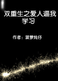 双重生后爱人逼我学习作者：菠萝炖仔文案：白穷是个医生，上辈子因为一场意外伤了手，从此再也没能拿起手术_双重生后爱人逼我学习