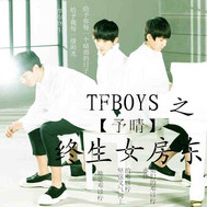 tfboys之终生女房东_tfboys之终生女房东