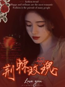 小说《马嘉祺：荆棘玫瑰》TXT百度云_马嘉祺：荆棘玫瑰