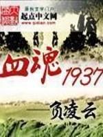 血魂1937txt精校下载_血魂1937