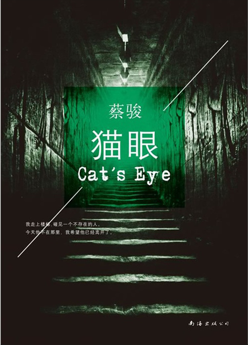 小说《猫眼》TXT百度云_猫眼