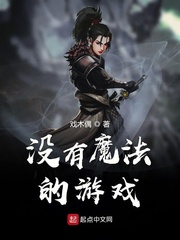 魔法师的游戏小说_没有魔法的游戏