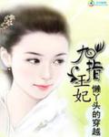 男主女主是邓吟萱,柳筠,苏静瑶的小说是什么_懒丫头的穿越：九指王妃