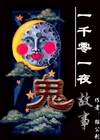 听一千零 夜故事_一千零一夜的鬼故事