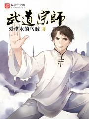 [小说]《武道宗师》爱潜水的乌贼   第一章少年壮志不言愁  秋老虎威风凛凛，依旧巡视着人间，下午三点的阳光_武道宗师