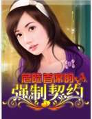 男主女主是胡新南,夏子轩,晓筠的小说是什么_危险首席的强制契约