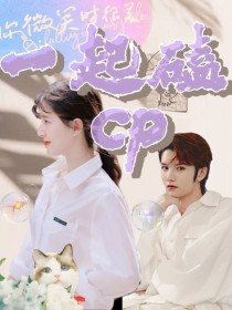 陆思诚陆岳《你微笑时很美：一起磕cp》_你微笑时很美：一起磕cp