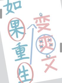 如果新兰文_如果重新变爽文