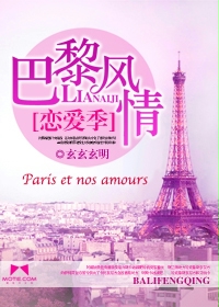 小说《巴黎风情恋爱季》TXT下载_巴黎风情恋爱季