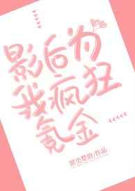 [小说][蕾丝百合]《影后为我疯狂氪金》TXT全集下载（全本） 作者：留史楚韵（晋江VIP完结）  1、千娇_影后为我疯狂氪金