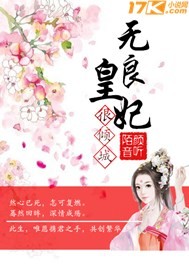 无良皇妃很倾城小说_无良皇妃很倾城