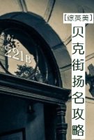 小说《贝克街扬名攻略》TXT下载_贝克街扬名攻略