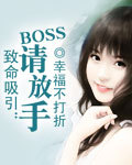 致命吸引：BOSS请放手_致命吸引：BOSS请放手