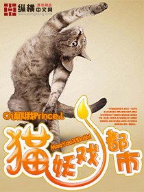 小说《猫妖戏都市》TXT百度云_猫妖戏都市