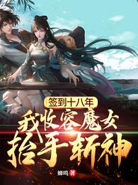 小说《签到十八年，我收容魔女抬手斩神》TXT百度云_签到十八年，我收容魔女抬手斩神