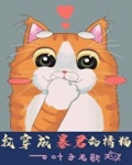 小说《穿成渣攻皇帝的橘猫》TXT百度云_穿成渣攻皇帝的橘猫