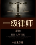小说《一级律师[星际]》TXT下载_一级律师[星际]