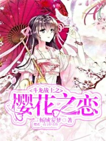 沙曼凯风《斗龙战士之樱花之恋》_斗龙战士之樱花之恋