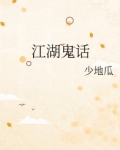 [小说]晋江VIP2020-07-18完结 总书评数：2206当前被收藏数：3144 传闻江湖上有个姓鹤的魔_江湖鬼话