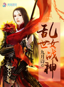 乱世女战神_乱世女战神