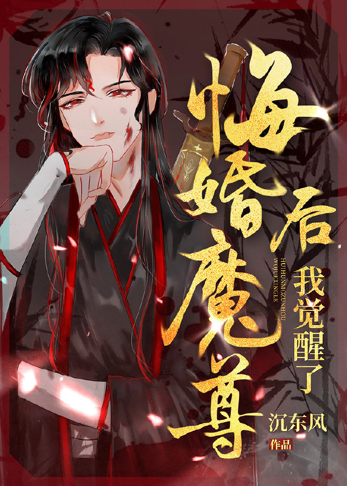 悔婚魔尊后我觉醒了 漫画_悔婚魔尊后我觉醒了