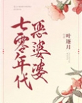 男主女主是慧慧,安若蔚,婷婷的小说是什么_七零年代亿万富豪