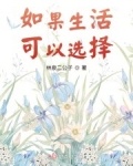 男主女主是刘晓云,吴军,林丹丹的小说是什么_如果生活可以选择