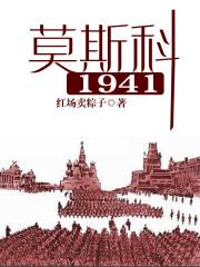 风雪莫斯科txt_莫斯科1941