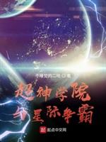男主女主是方宇,凯莎,华烨的小说是什么_超神学院与星际争霸