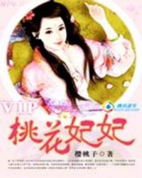 温天言若儿《祸水皇妃“逃”花运：桃花妃妃》_祸水皇妃“逃”花运：桃花妃妃