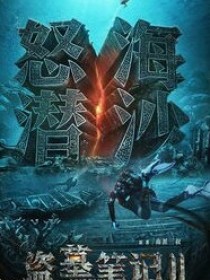 沙海 盗墓 之翻山越岭_盗墓（怒海潜沙&秦岭神树）