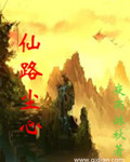 男主女主是林成煜,陈云,林存浩的小说是什么_仙路尘心