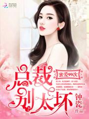 男主女主是钟夏,谢靳钺,赵文希的小说是什么_蜜爱99次：总裁，别太坏