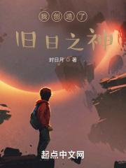 我创造了旧日之神作者 时日月_我创造了旧日之神