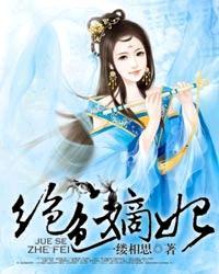 绝色嫡妃txt_绝色嫡妃