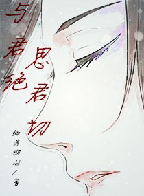 帝君绝君思_与君绝思君切