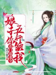 农家有女玄学大师来种田笔趣阁_农门追妻令：娘子你五行缺我