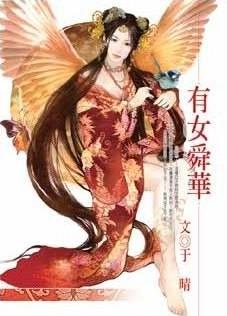 [小说]《有女舜华》完结   作者于晴   有女舜华》作者：于晴  出版日期:2009年07月14日  一报_有女舜华