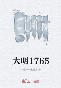 冯源刘遇恩《大明1765》_大明1765