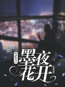 小说《EXO之墨夜花开》TXT下载_EXO之墨夜花开