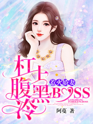 腹黑娇妻 杠上准前夫_惹火娇妻：杠上腹黑冷BOSS