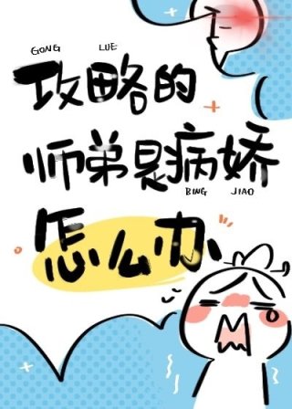 黑莲花师弟每天装怪演我_黑莲花师弟每天装乖演我