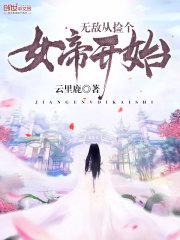 男主女主是苏宇,杨乐玲,卡力的小说是什么_无敌从捡个女帝开始