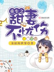 [小说] 《重生之军嫂不忧伤》作者：朵拉的世界  文案： 上辈子，性格软弱的莫瑾萱，最终被恶毒女配，继母，继_重生之军嫂不忧伤