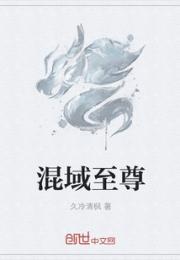 小说《混域至尊》TXT百度云_混域至尊