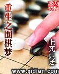 重生之围棋梦免费_重生之围棋梦