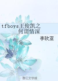 男主女主是洛雯,王俊凯,小凯的小说是什么_tfboys王俊凯之何谓情深