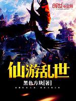 仙游乱世作者：黑色方块第1章序章公元2087年，外星高等生命、魔法种族“灵”进攻地球，全人类奋起抵抗_仙游乱世