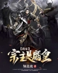 小说《我家宗主是魔皇》TXT百度云_我家宗主是魔皇