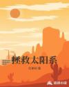 男主女主是陈浩,卓尔,李萍萍的小说是什么_拯救太阳系